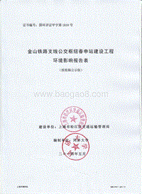 XX铁路支线公交枢纽春申站新建工程环境影响评价报告表全本公示.pdf