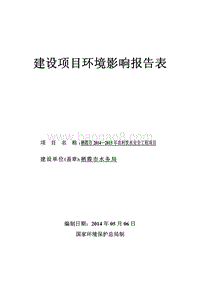 XX市2014-2015年农村饮水安全工程项目环境影响评价报告表全本公示.pdf