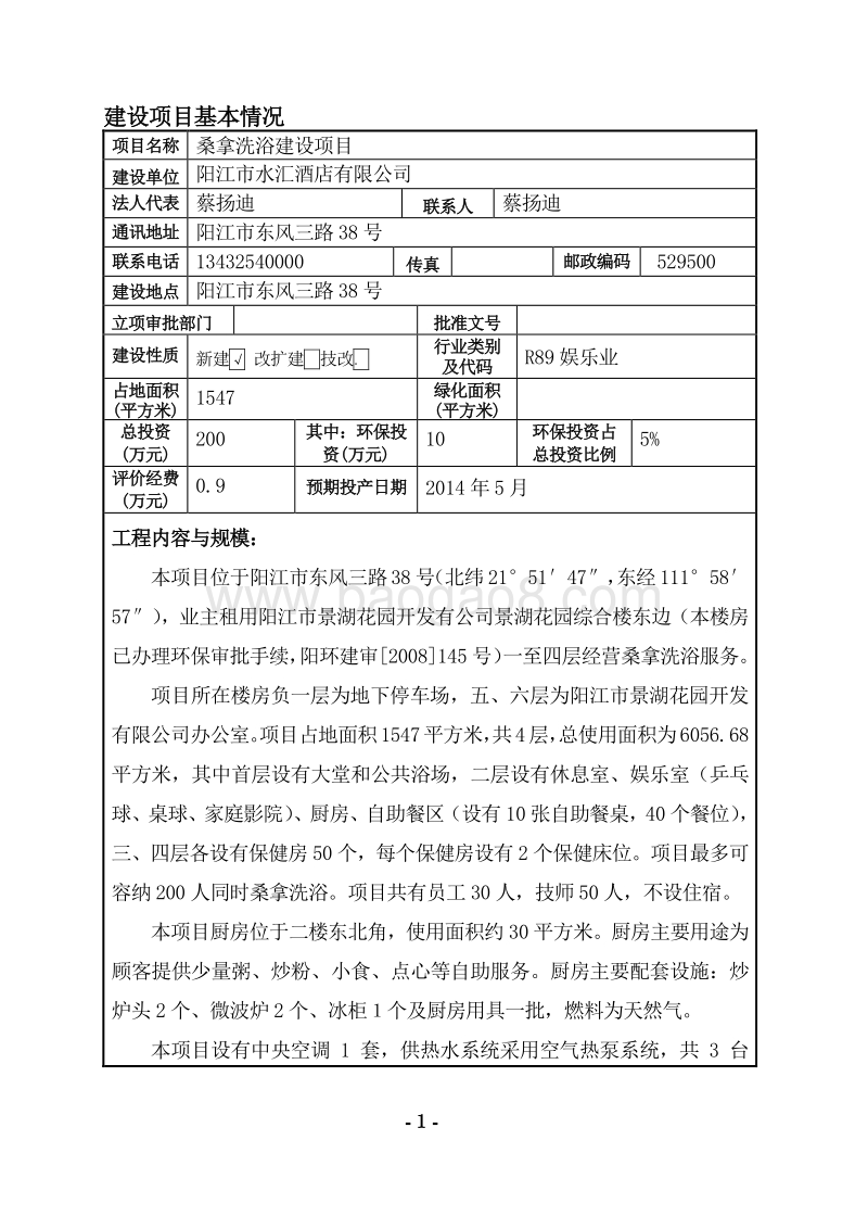 XX市水汇酒店有限公司环境影响评价报告表全本公示.doc_第4页