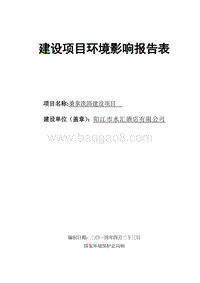 XX市水汇酒店有限公司环境影响评价报告表全本公示.doc