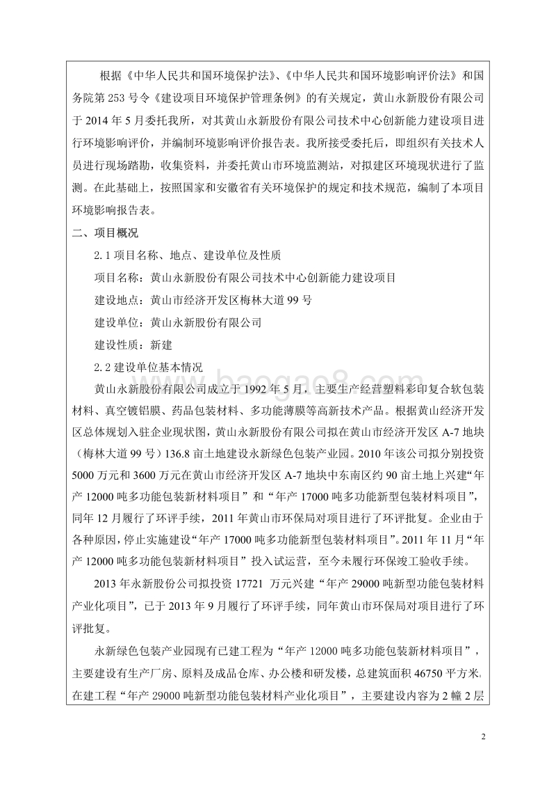 XX技术中心创新能力建设项目环境影响评价报告表全本公示.pdf_第2页