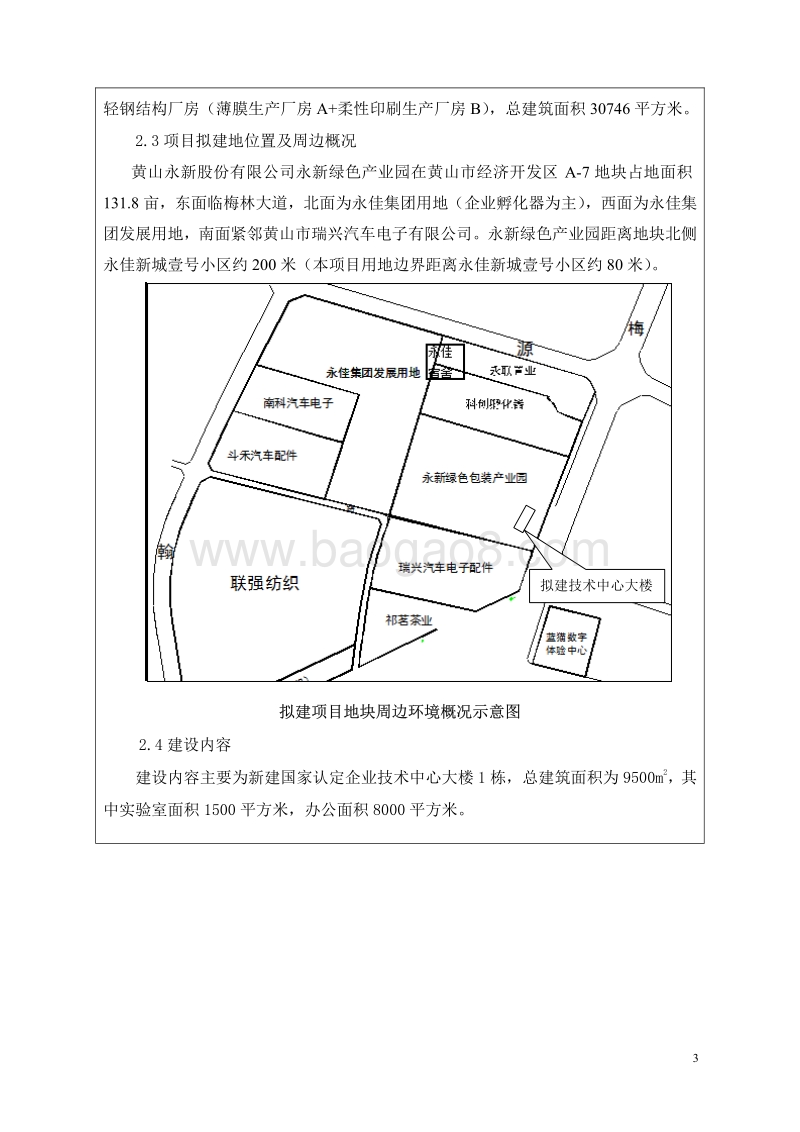 XX技术中心创新能力建设项目环境影响评价报告表全本公示.pdf_第3页