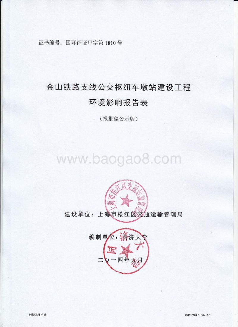 XX铁路支线公交枢纽车墩站新建工程环境影响评价报告表全本公示.pdf_第1页