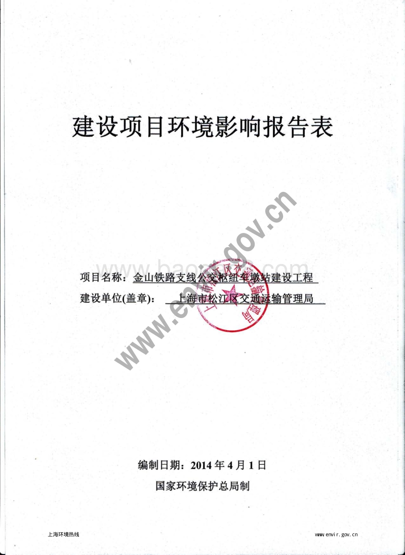 XX铁路支线公交枢纽车墩站新建工程环境影响评价报告表全本公示.pdf_第3页