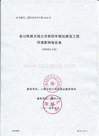 XX铁路支线公交枢纽车墩站新建工程环境影响评价报告表全本公示.pdf