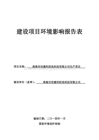 XX市信德科防伪科技有限公司生产项目环境影响评价报告表全本公示.pdf