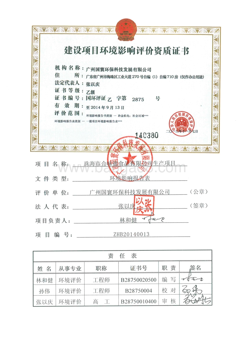XX市合味德食品有限公司生产项目环境影响评价报告表全本公示.pdf_第2页