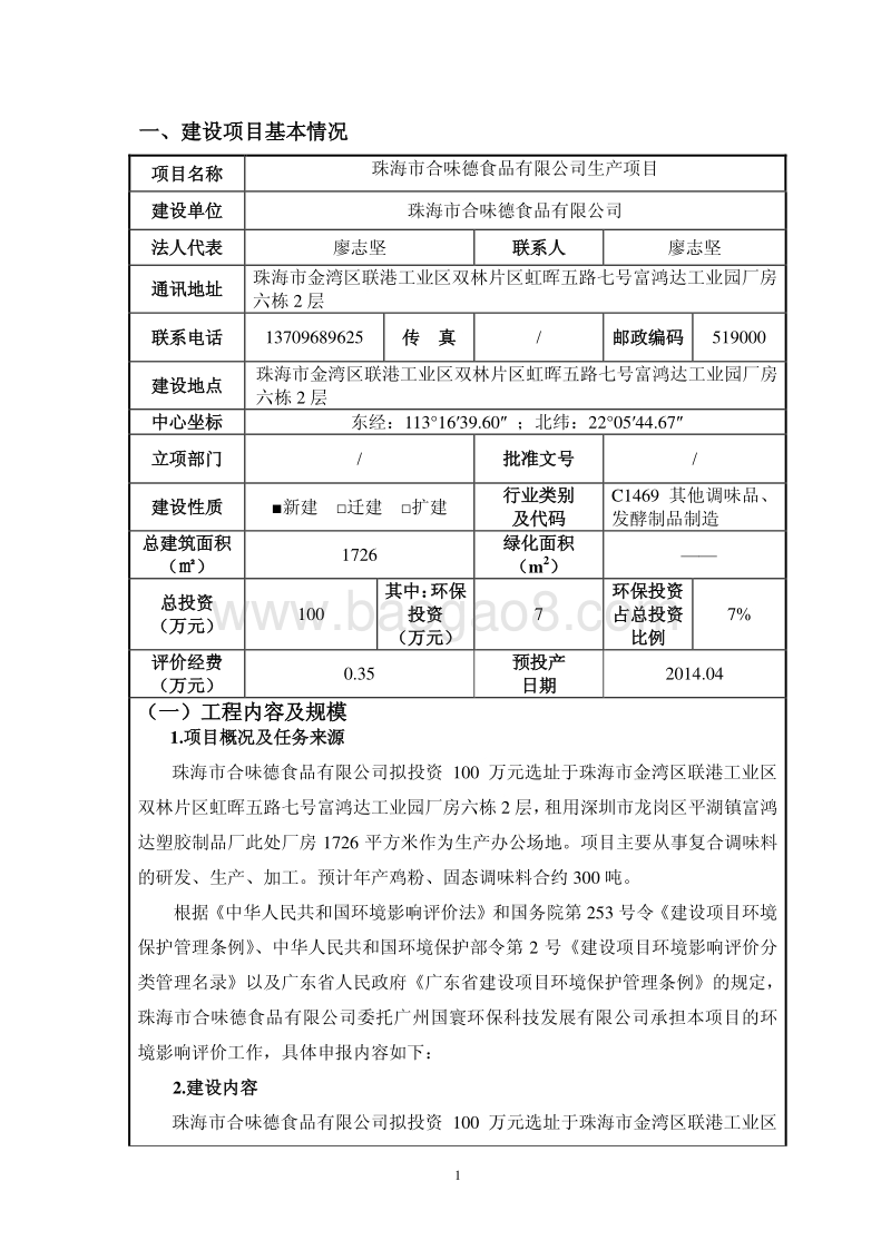 XX市合味德食品有限公司生产项目环境影响评价报告表全本公示.pdf_第4页