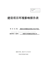 XX市合味德食品有限公司生产项目环境影响评价报告表全本公示.pdf