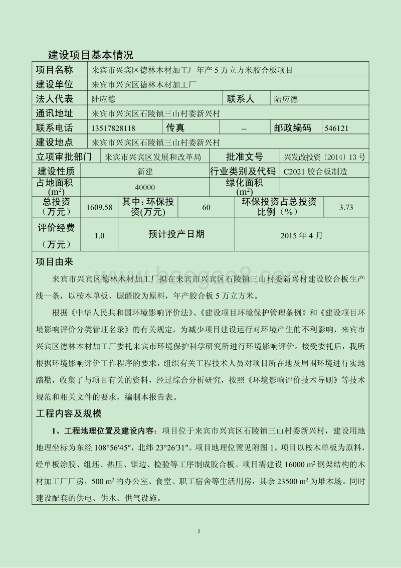 XX市兴宾区德林木材加工厂年产5万立方米胶合板项目环境影响评价报告表全本公示.pdf_第1页