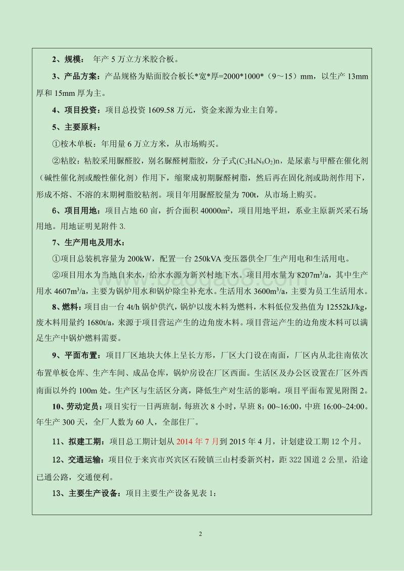 XX市兴宾区德林木材加工厂年产5万立方米胶合板项目环境影响评价报告表全本公示.pdf_第2页