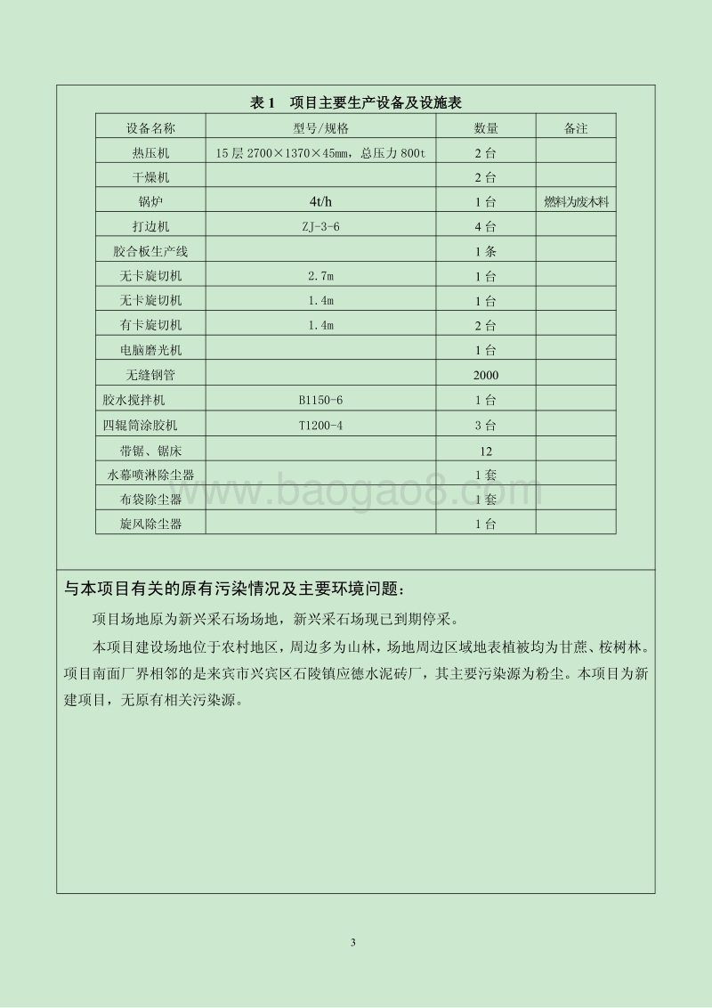 XX市兴宾区德林木材加工厂年产5万立方米胶合板项目环境影响评价报告表全本公示.pdf_第3页