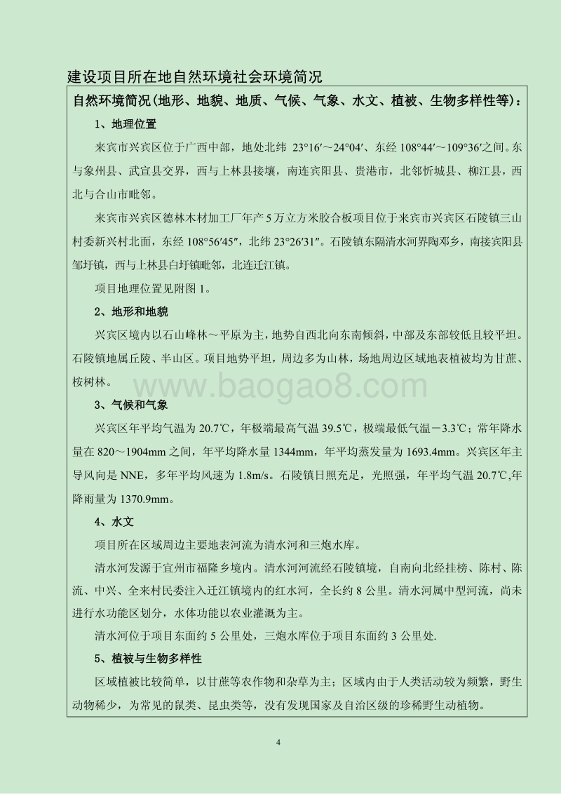 XX市兴宾区德林木材加工厂年产5万立方米胶合板项目环境影响评价报告表全本公示.pdf_第4页