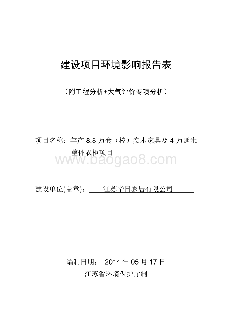 年产8.8万套（樘）实木家具及4万延米整体衣柜项目环境影响评价报告表全本公示.pdf_第1页