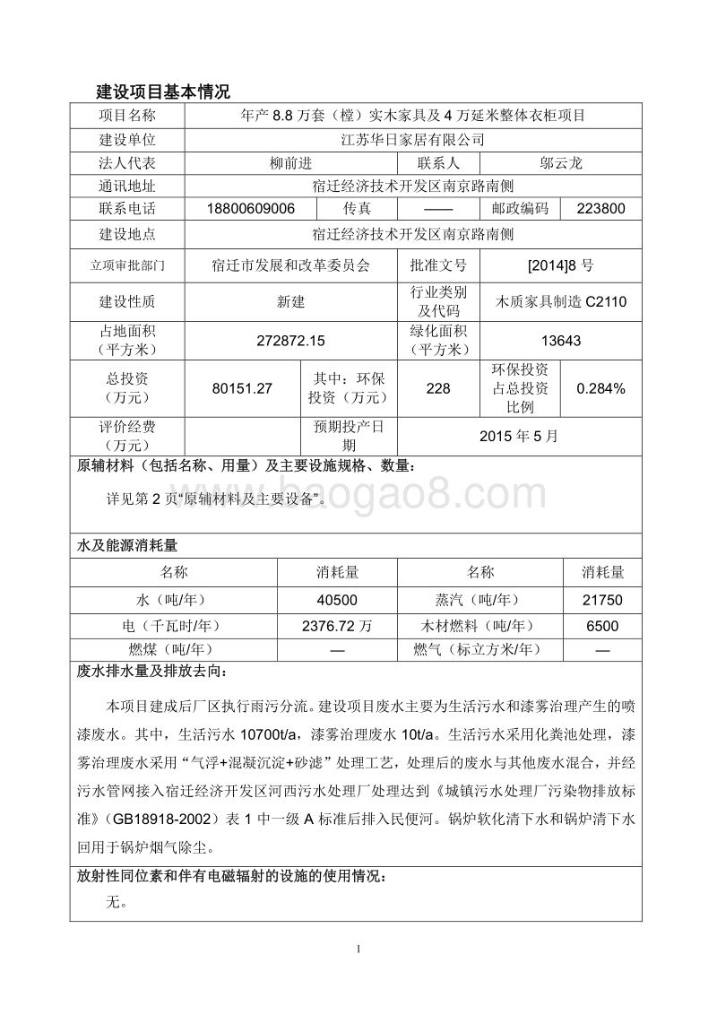 年产8.8万套（樘）实木家具及4万延米整体衣柜项目环境影响评价报告表全本公示.pdf_第3页
