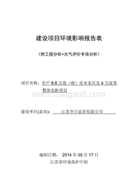 年产8.8万套（樘）实木家具及4万延米整体衣柜项目环境影响评价报告表全本公示.pdf