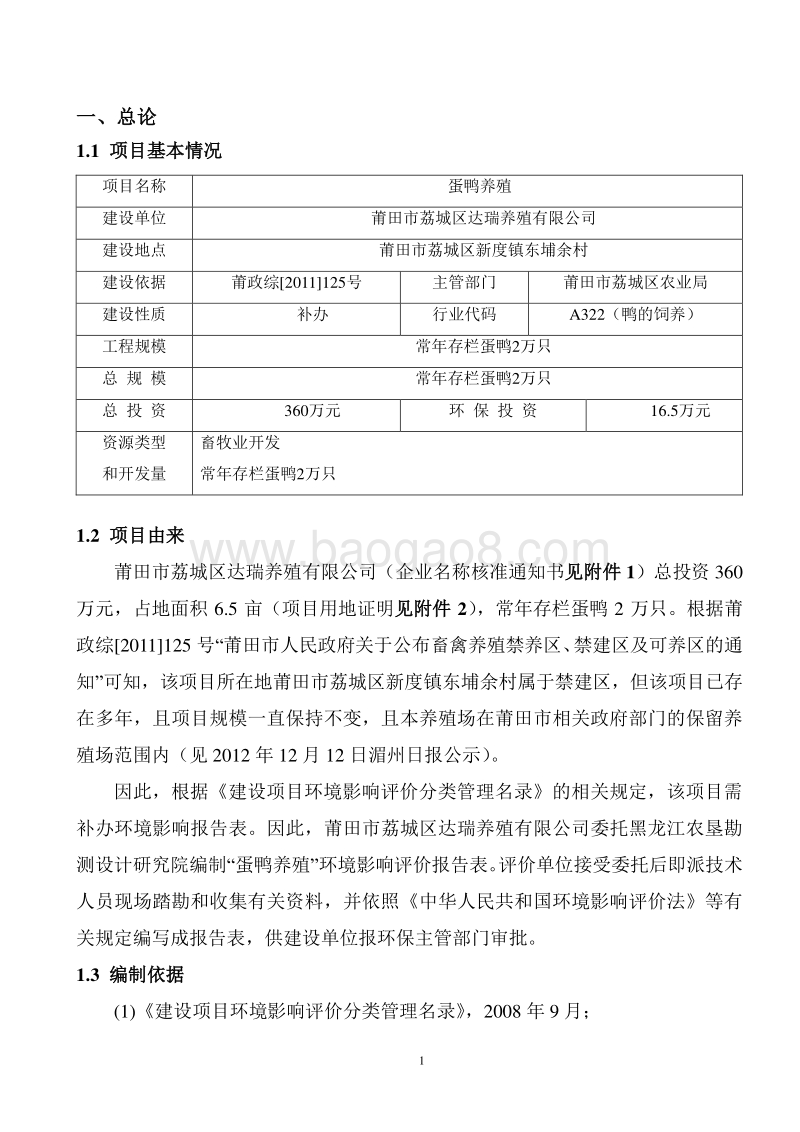 蛋鸭养殖环境影响评价报告表全本公示.doc_第2页