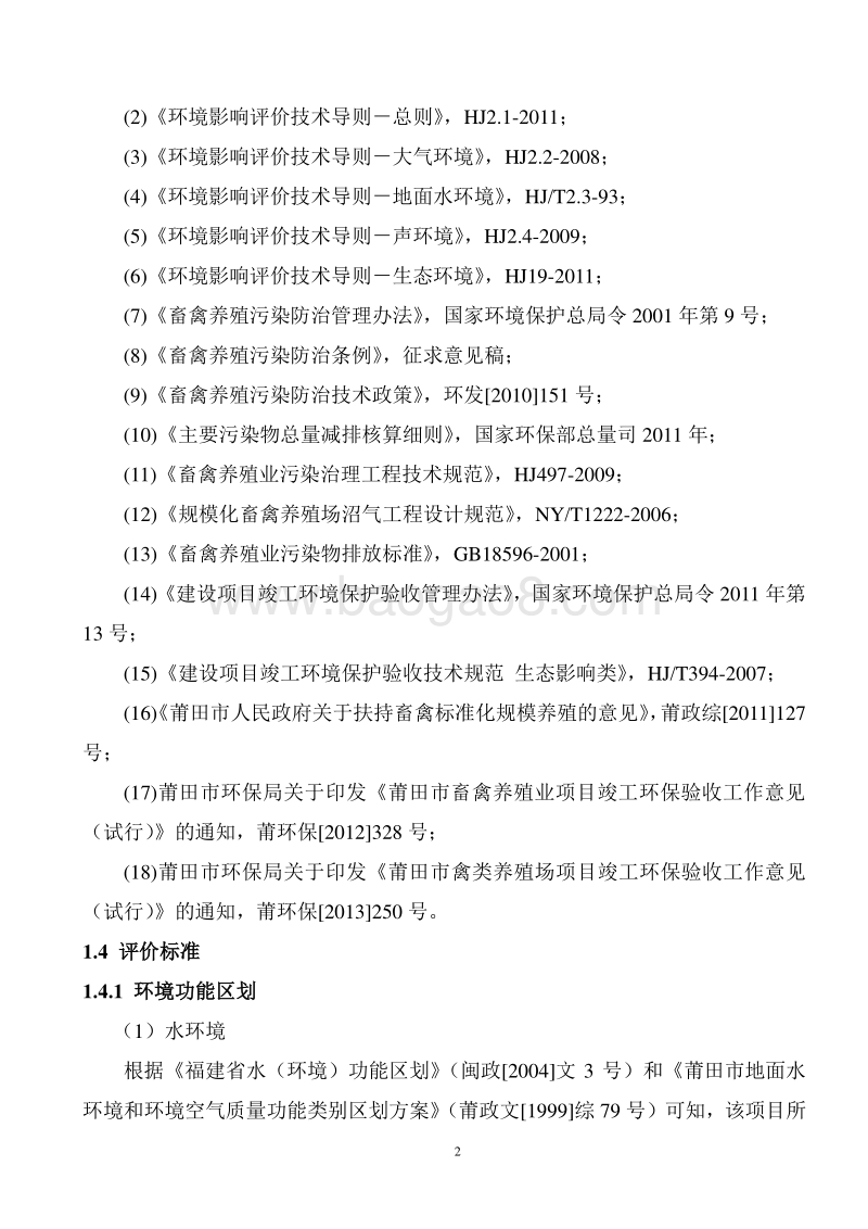 蛋鸭养殖环境影响评价报告表全本公示.doc_第3页