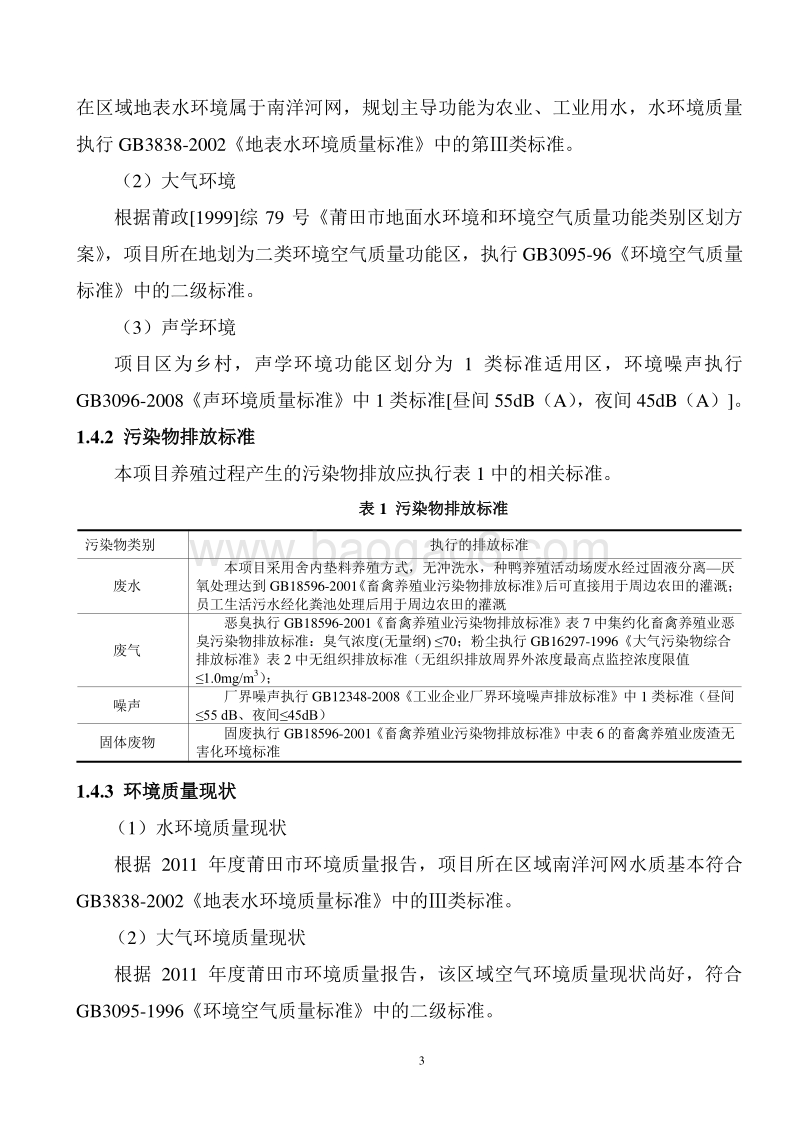 蛋鸭养殖环境影响评价报告表全本公示.doc_第4页