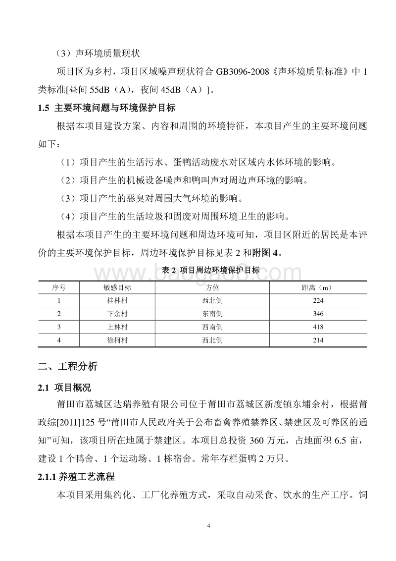蛋鸭养殖环境影响评价报告表全本公示.doc_第5页