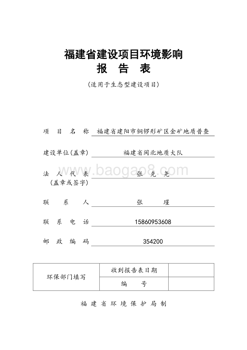 XX省建阳市铜锣形矿区金矿地质普查环境影响评价报告表全本公示.doc_第1页