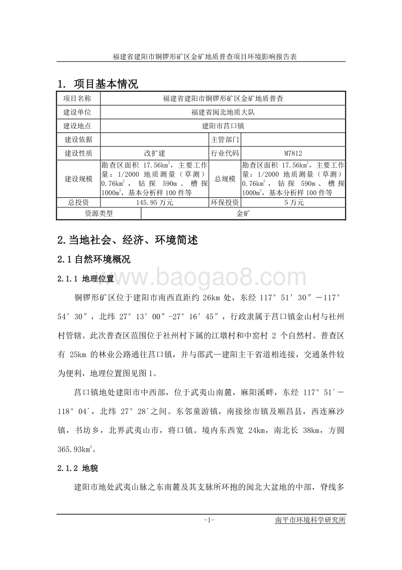 XX省建阳市铜锣形矿区金矿地质普查环境影响评价报告表全本公示.doc_第2页