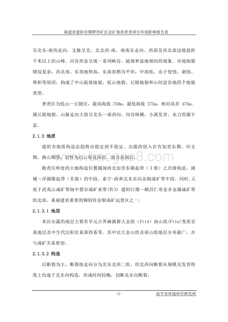 XX省建阳市铜锣形矿区金矿地质普查环境影响评价报告表全本公示.doc_第3页