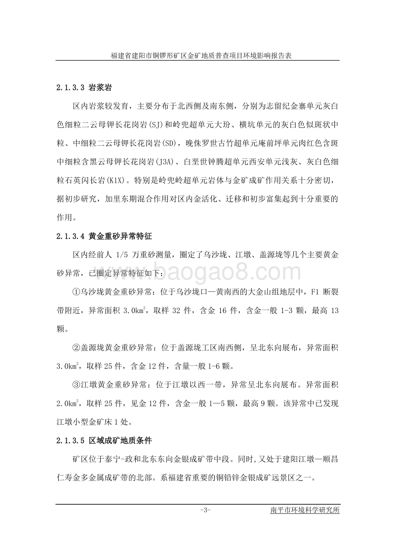 XX省建阳市铜锣形矿区金矿地质普查环境影响评价报告表全本公示.doc_第4页