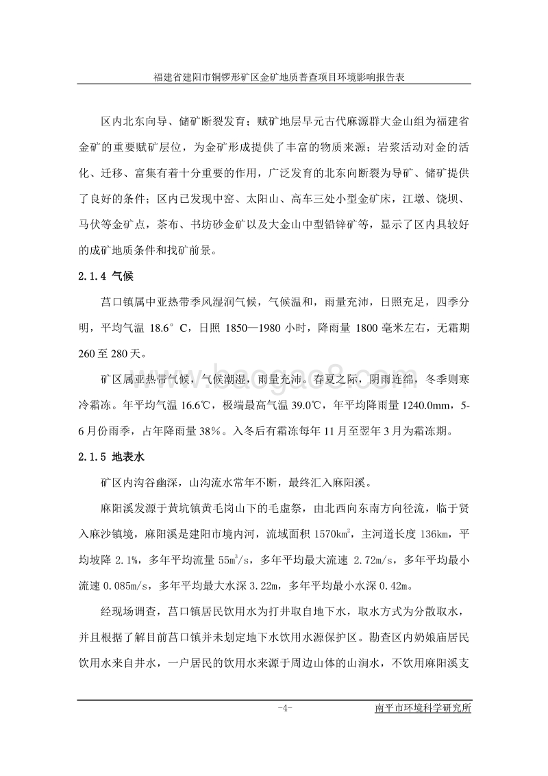 XX省建阳市铜锣形矿区金矿地质普查环境影响评价报告表全本公示.doc_第5页
