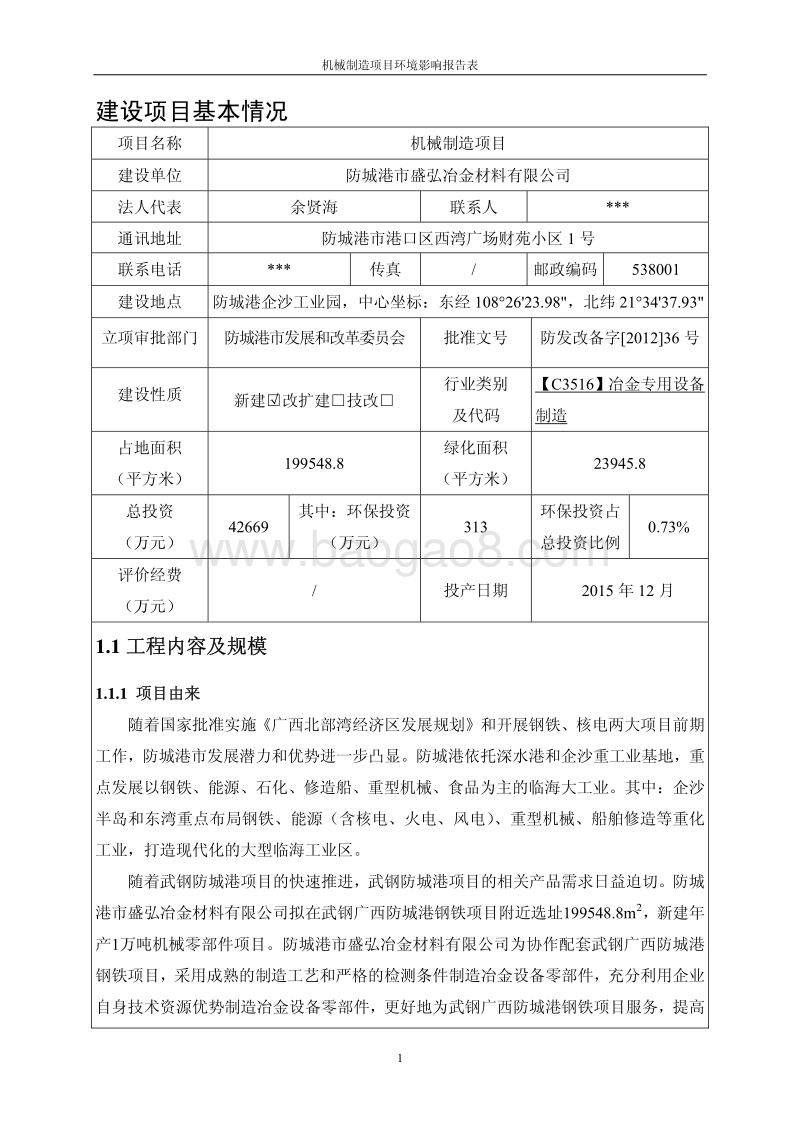 XX机械制造项目环境影响评价报告表全本公示.pdf_第5页