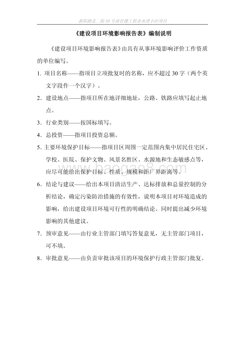 新阳路北二街10号商住楼工程亲水湾小区建设项目环境影响评价报告表全本公示.pdf_第4页