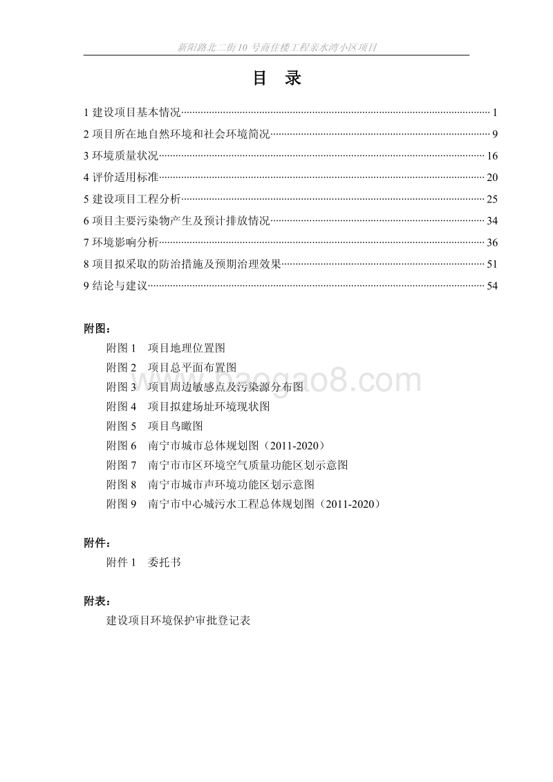 新阳路北二街10号商住楼工程亲水湾小区建设项目环境影响评价报告表全本公示.pdf_第5页