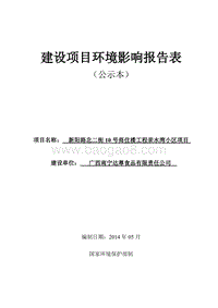 新阳路北二街10号商住楼工程亲水湾小区建设项目环境影响评价报告表全本公示.pdf