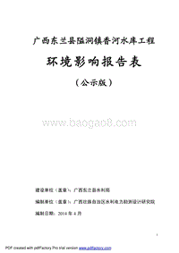 XX东兰县隘洞镇香河水库工程环境影响评价报告表全本公示.pdf