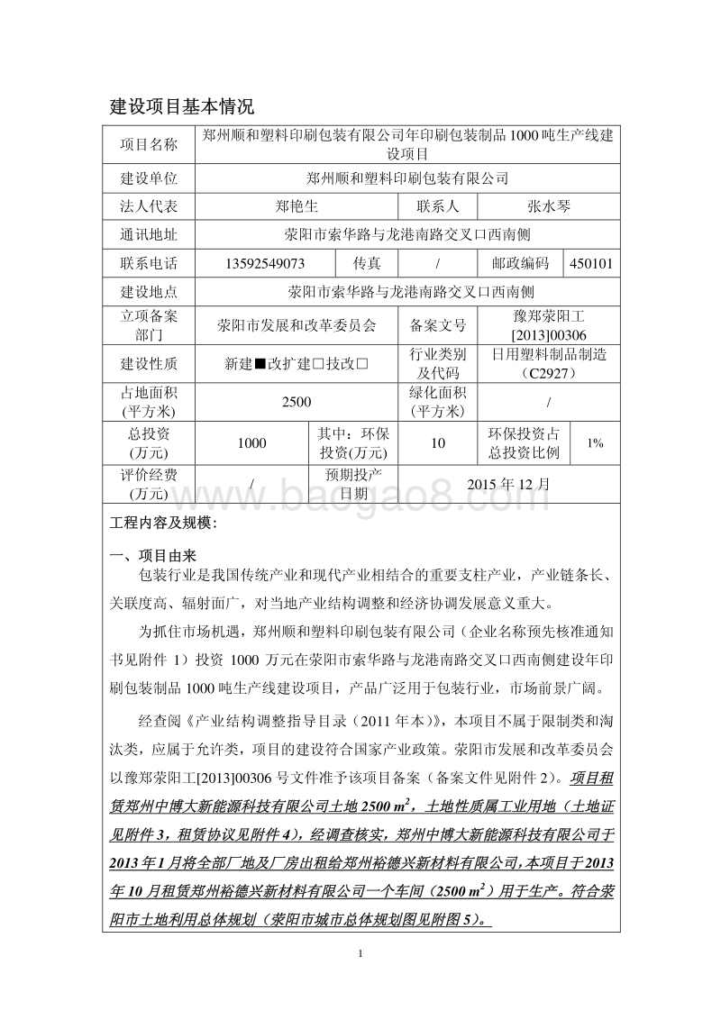 年印刷包装制品1000吨生产线建设项目环境影响评价报告表全本公示.pdf_第1页