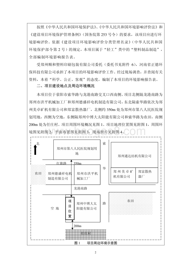 年印刷包装制品1000吨生产线建设项目环境影响评价报告表全本公示.pdf_第2页