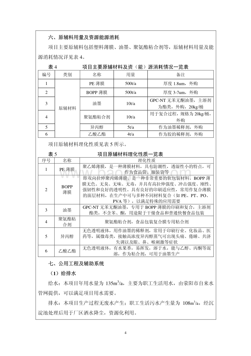 年印刷包装制品1000吨生产线建设项目环境影响评价报告表全本公示.pdf_第4页