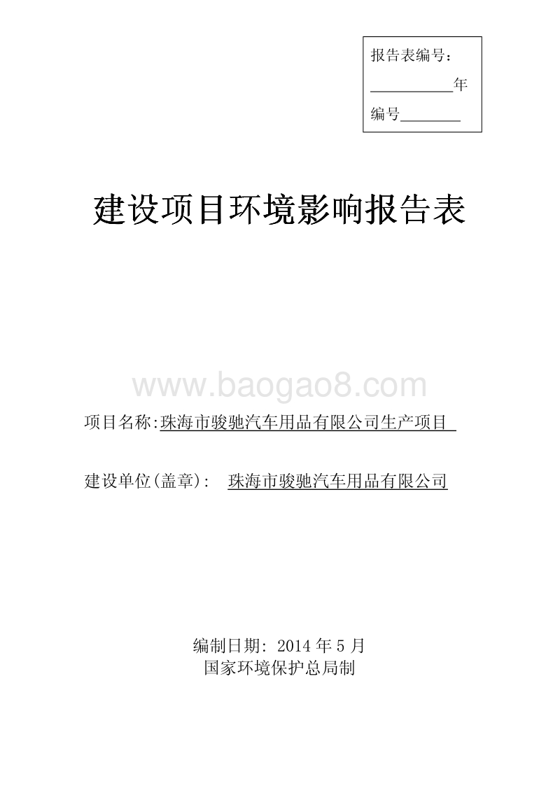 XX市骏驰汽车用品有限公司环境影响评价报告表全本公示.pdf_第1页