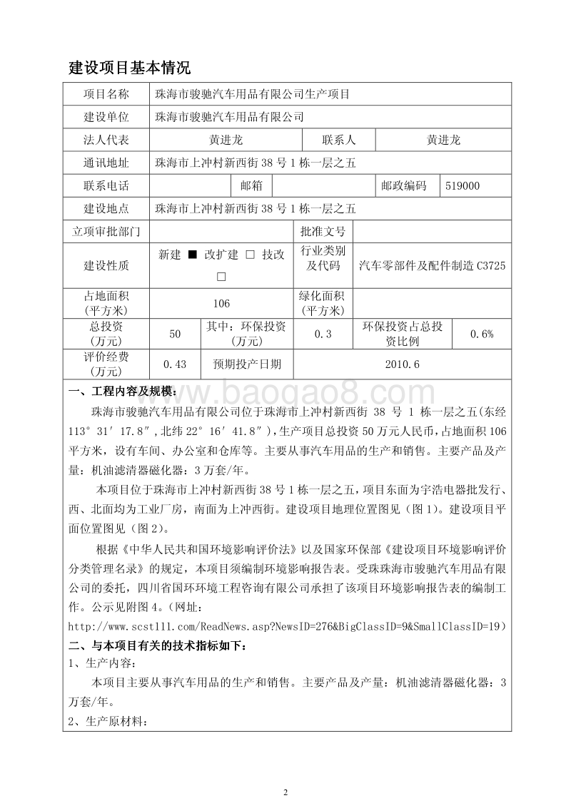 XX市骏驰汽车用品有限公司环境影响评价报告表全本公示.pdf_第3页