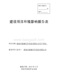 XX市骏驰汽车用品有限公司环境影响评价报告表全本公示.pdf