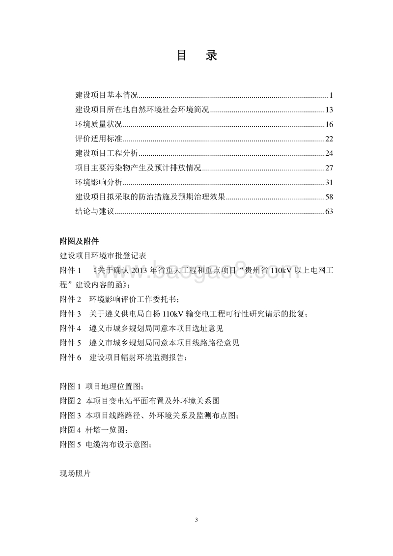 XX白杨110kV输变电工程环境影响评价报告表全本公示.doc_第4页