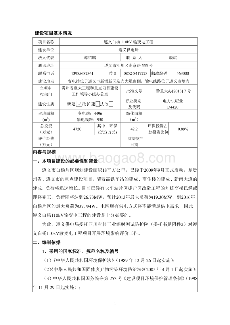 XX白杨110kV输变电工程环境影响评价报告表全本公示.doc_第5页