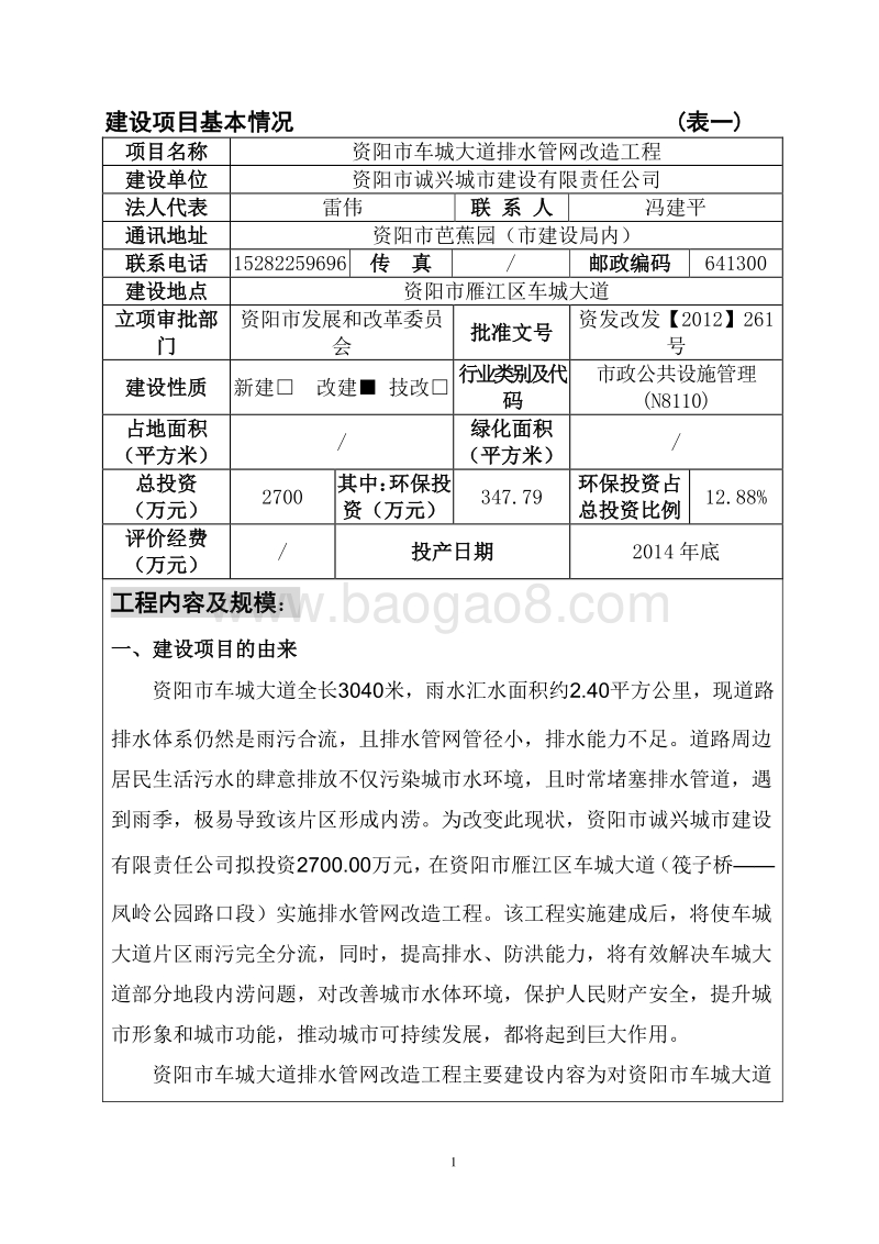 XX市车城大道排水管网改造工程环境影响评价报告表全本公示.pdf_第1页