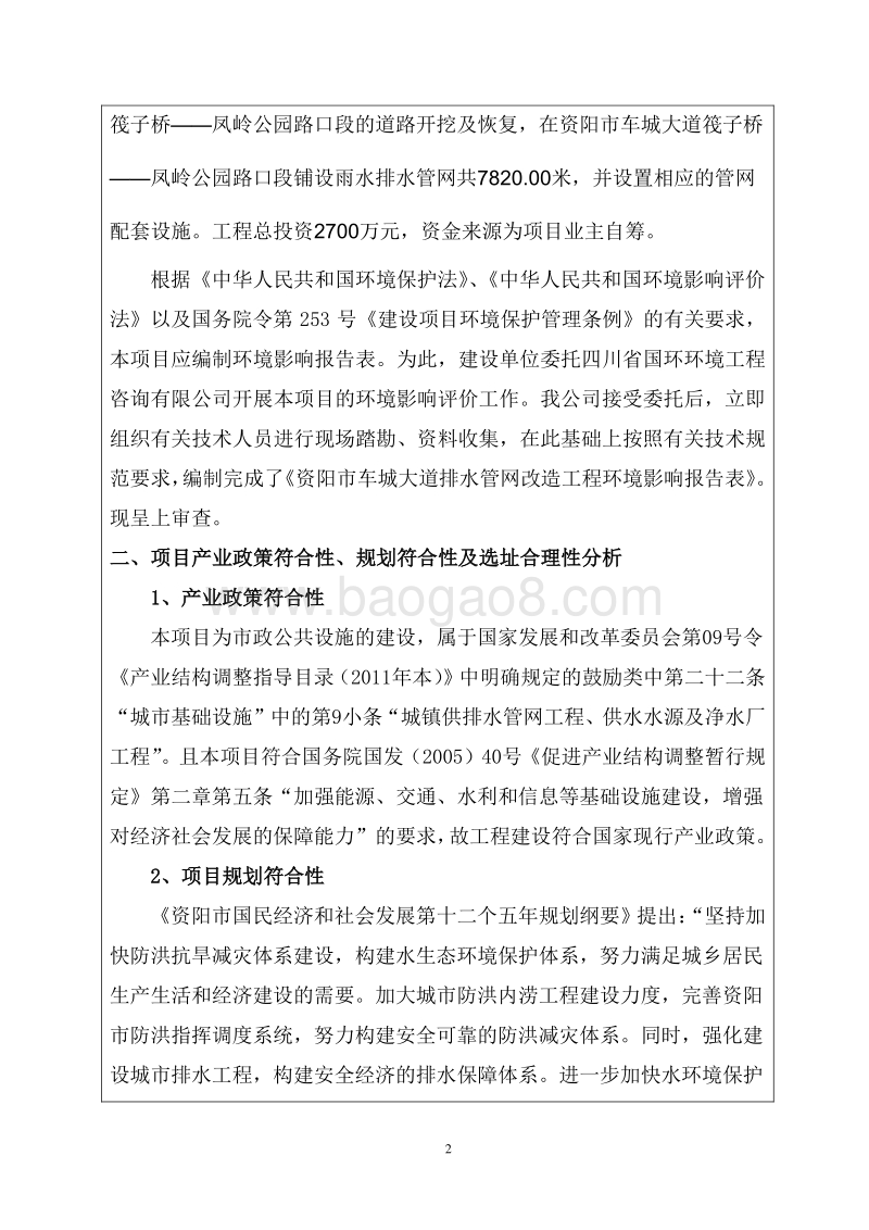 XX市车城大道排水管网改造工程环境影响评价报告表全本公示.pdf_第2页
