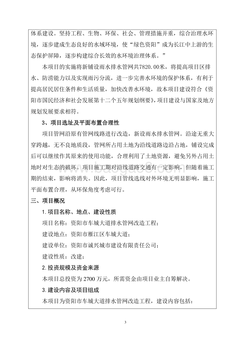 XX市车城大道排水管网改造工程环境影响评价报告表全本公示.pdf_第3页