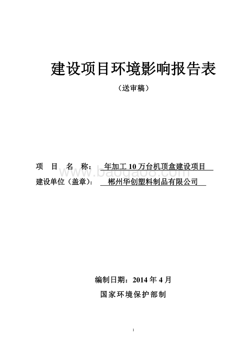 年加工10万台机顶盒建设项目环境影响评价报告表全本公示.doc_第1页