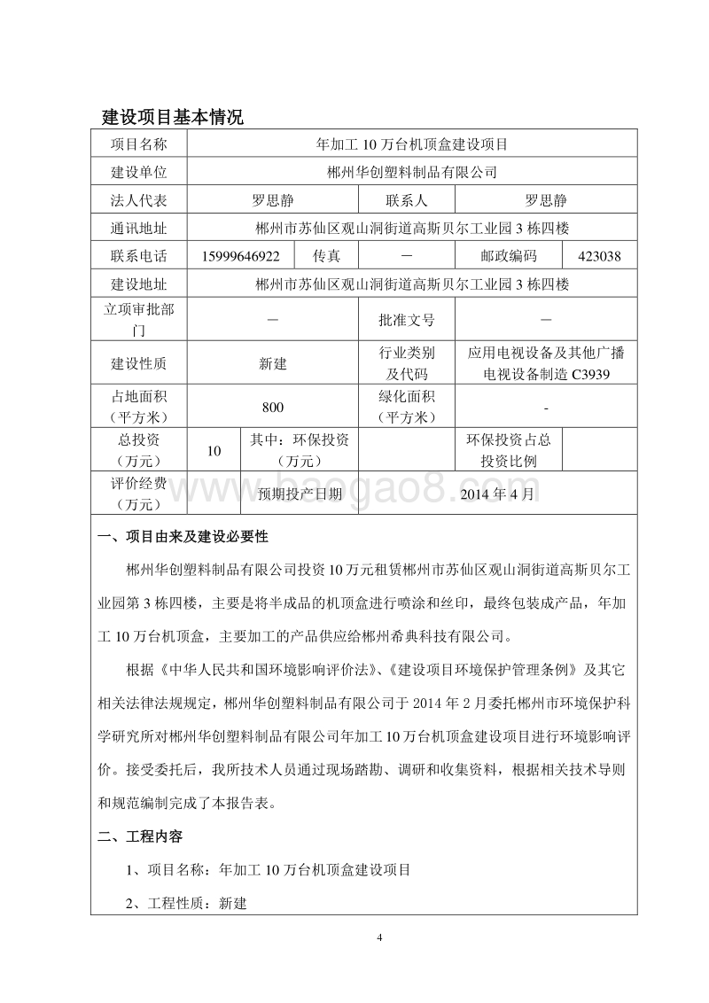 年加工10万台机顶盒建设项目环境影响评价报告表全本公示.doc_第4页