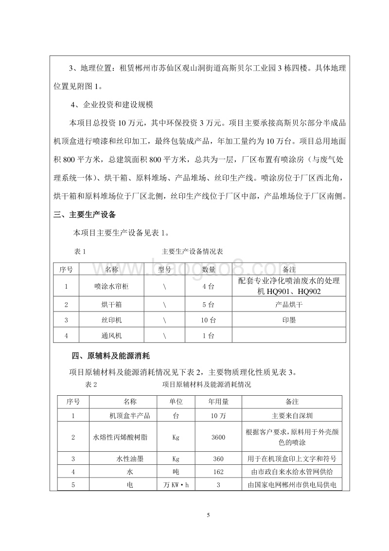 年加工10万台机顶盒建设项目环境影响评价报告表全本公示.doc_第5页