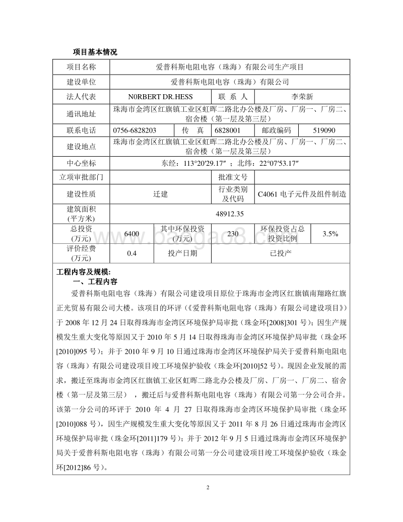 XX电阻电容（珠海）有限公司环境影响评价报告表全本公示.pdf_第5页