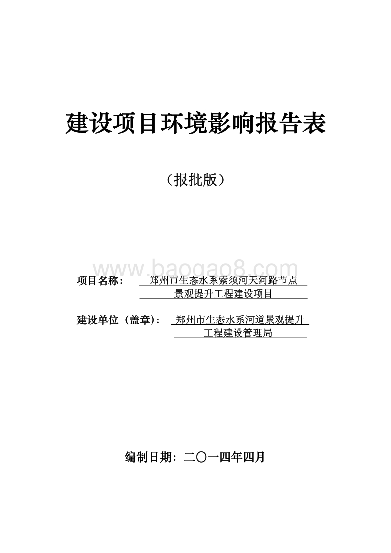 XX市生态水系索须河天河路节点景观提升工程建设项目环境影响评价报告表全本公示.pdf_第1页